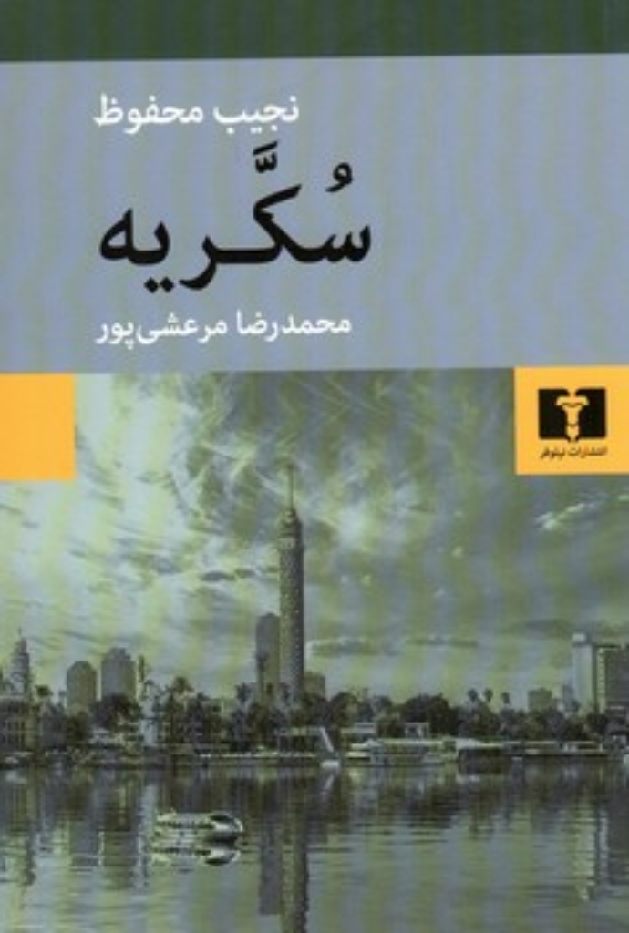 تصویر  سکریه (رقعی-شمیز)